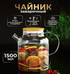 УЦЕНКА! Чайник заварочный 1500 мл., жаропрочное стекло, спиральное сито